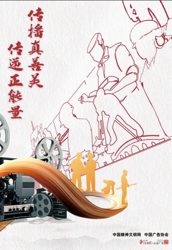 传播真善美 传递正能量