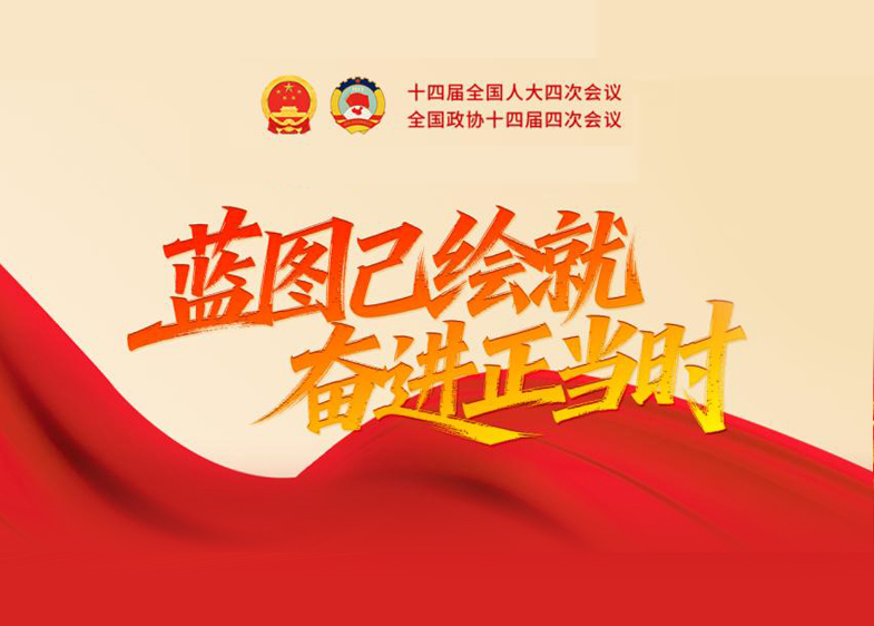 2026全国两会